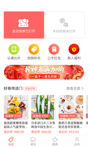 有券助手 免费下载 有券助手 截图