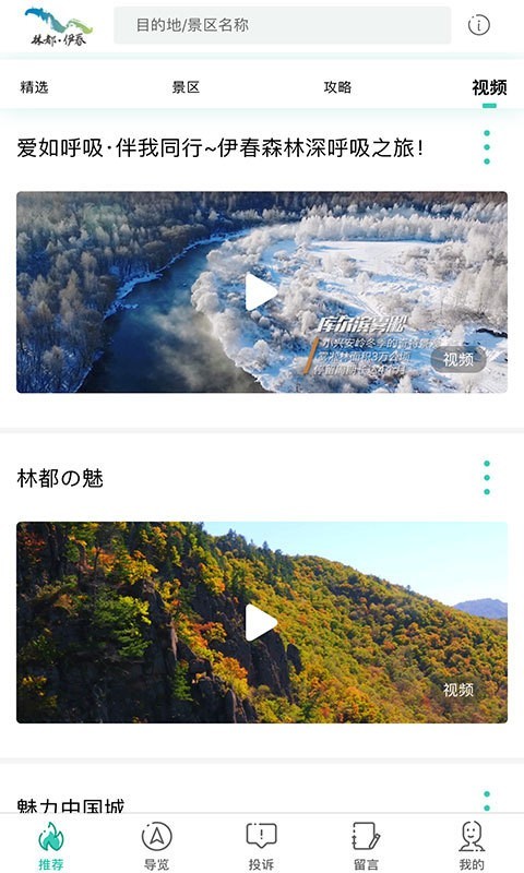 伊春旅游免费下载 伊春旅游截图