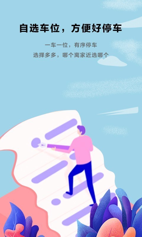 私家车位 免费下载 私家车位 截图