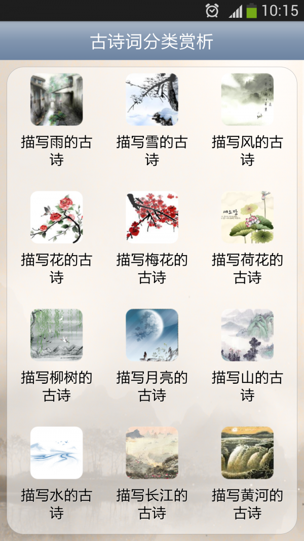 古诗词分类赏析免费下载 古诗词分类赏析截图