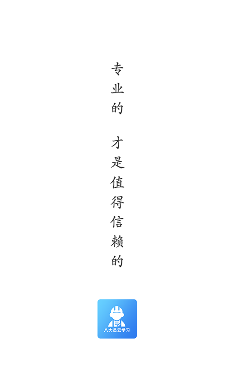 八大员云学习 免费下载 八大员云学习 截图