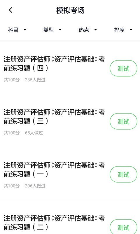 资产评估师 免费下载 资产评估师 截图