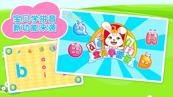 宝贝学拼音免费下载 宝贝学拼音截图
