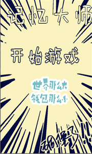 记忆大师免费下载 记忆大师截图