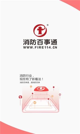 消防百事通免费下载 消防百事通截图