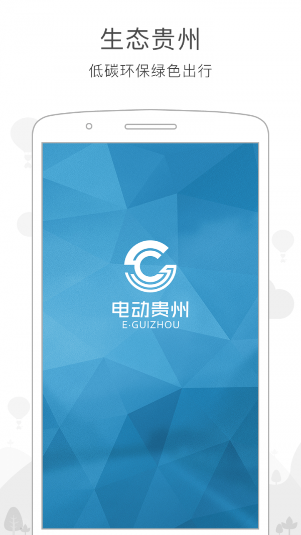 电动贵州免费下载 电动贵州截图