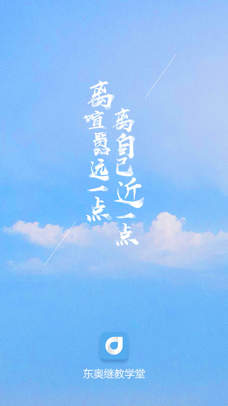 东奥继教学堂 免费下载 东奥继教学堂 截图