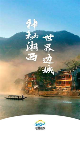 智慧湘西免费下载 智慧湘西截图