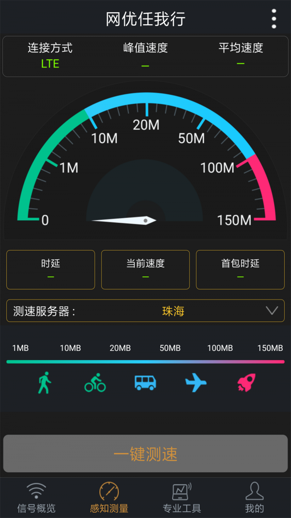 网优任我行 免费下载 网优任我行 截图