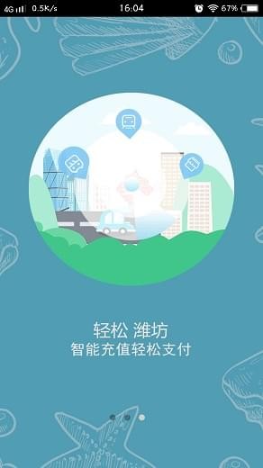 潍坊市民卡 免费下载 潍坊市民卡 截图