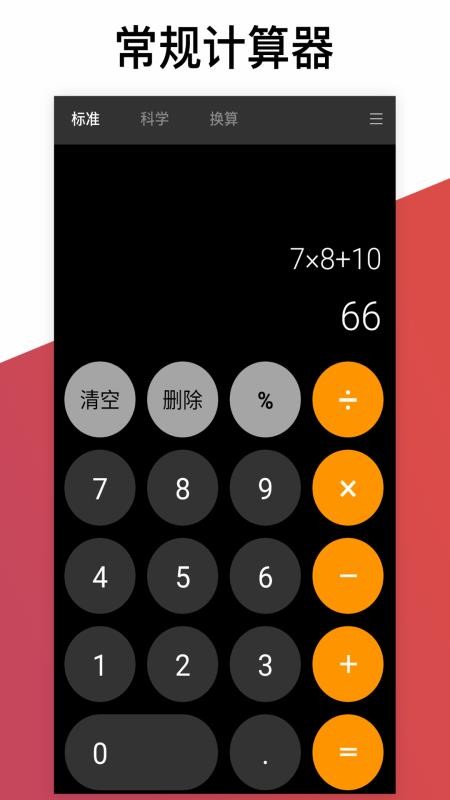 学习计算器免费下载 学习计算器截图