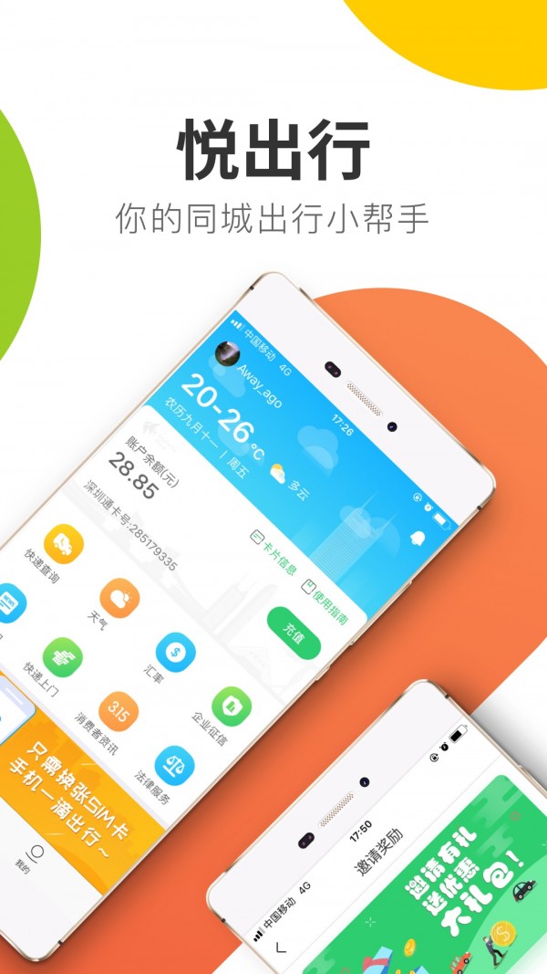 悦出行免费下载 悦出行截图