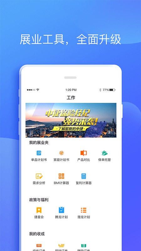 捷保免费下载 捷保截图