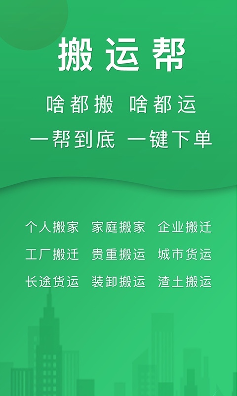 搬运帮工人端免费下载 搬运帮工人端截图