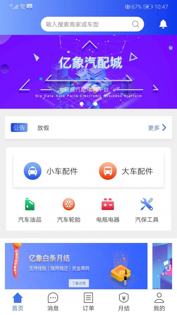亿象汽配城免费下载 亿象汽配城截图