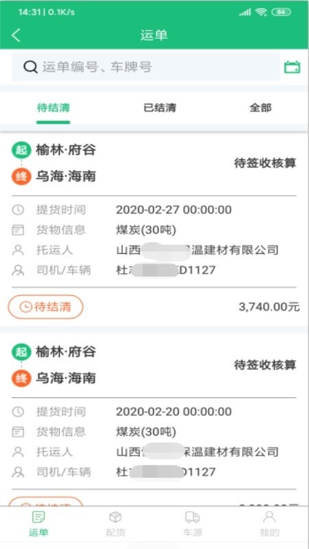 和聚通物流免费下载 和聚通物流截图