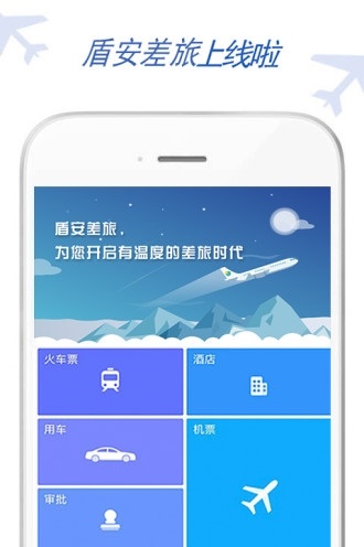 盾安差旅 免费下载 盾安差旅 截图