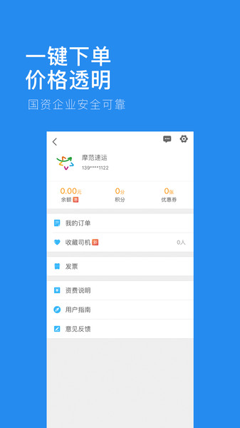 摩范速运 免费下载 摩范速运 截图