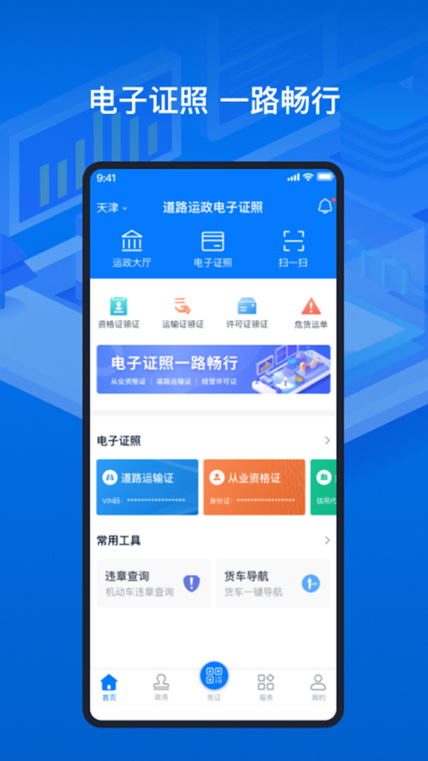 道路运输电子证照免费下载 道路运输电子证照截图