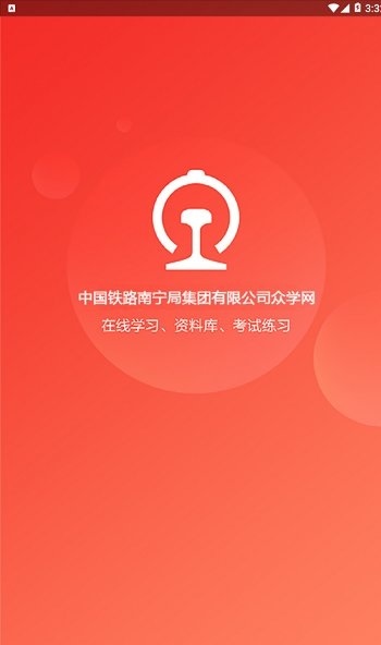 南宁局众学网免费下载 南宁局众学网截图