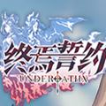 终焉誓约