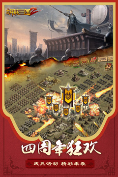 胡莱三国2免费下载 胡莱三国2截图
