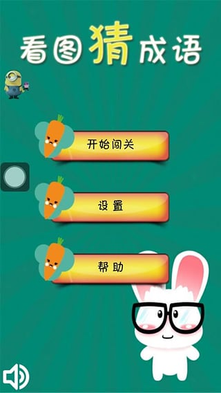 看图猜成语免费下载 看图猜成语截图