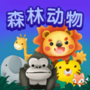 儿童早教森林动物 