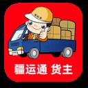 疆运通货主 