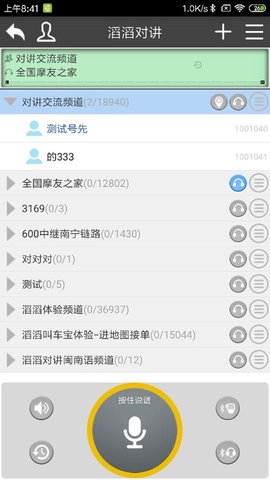 滔滔对讲免费下载 滔滔对讲截图