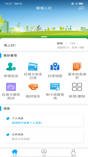 聊城人社免费下载 聊城人社截图