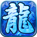 冰雪复古传奇单职业