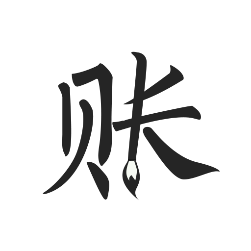 今日账单