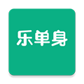 乐单身