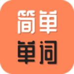 简单单词