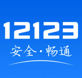 交管12123最新版本