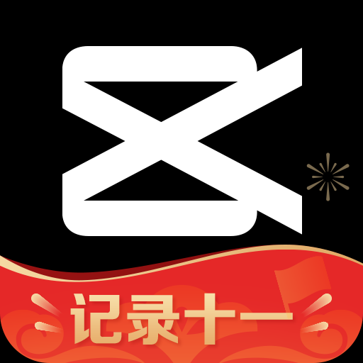 剪映手机版