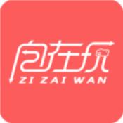 自在玩