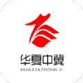 华夏中冀 