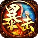 暴击联盟传世