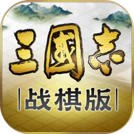 三国志战棋版赛事服