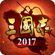 三国志2017手游