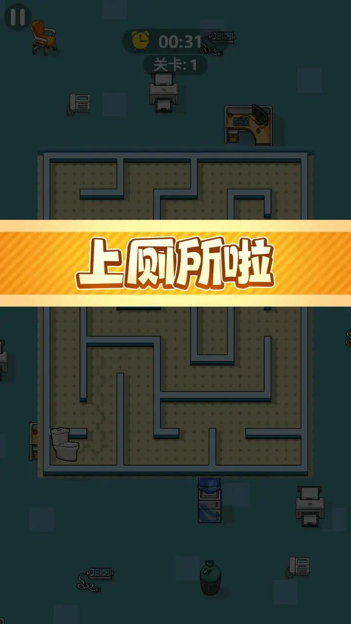 快去找厕所免费下载 快去找厕所截图