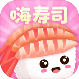 嗨寿司红包版