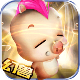 魔域幻兽归来手机版