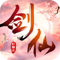 剑仙轩辕志最新版