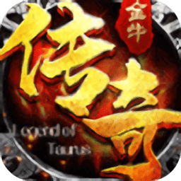 金牛传奇手游