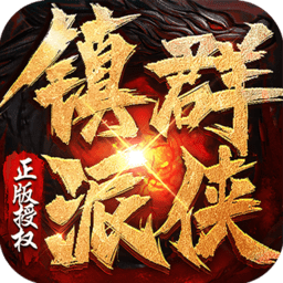 镇派群侠传奇手游