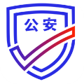 公安一网通办