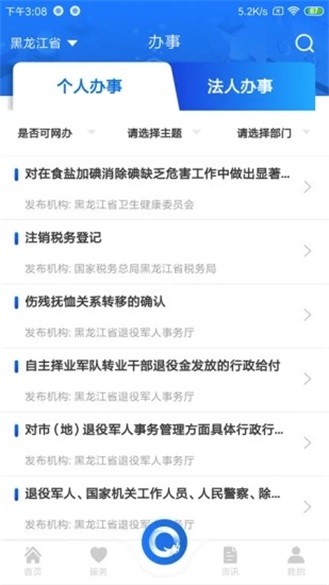 黑龙江全省事免费下载 黑龙江全省事截图